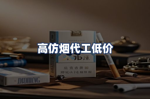 高仿烟代工低价